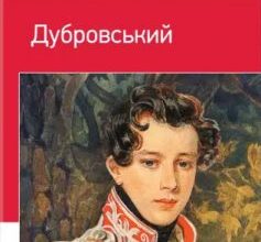 «Дубровський» Олександр Пушкін