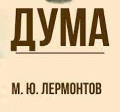 «Дума» Михайло Лермонтов