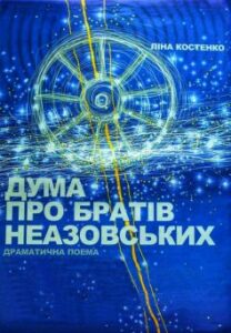 «Дума про братів Неазовських»
Ліна Костенко