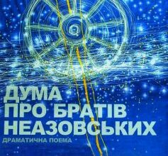 «Дума про братів Неазовських» Ліна Костенко