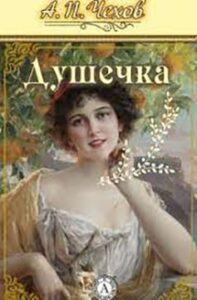 «Душечка» Антон Чехов