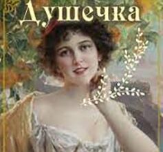 «Душечка» Антон Чехов