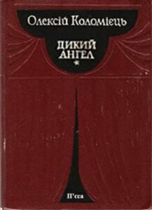 «Дикий ангел» Олексій Коломієць