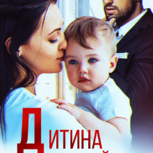 «Дитина для Майора» Тая Смоленська