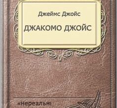 «Джакомо Джойс» Джеймс Джойс