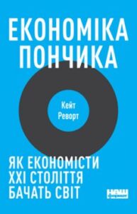 «Економіка пончика. Як економісти XXI століття бачать світ»
Кейт Реворт