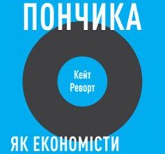 «Економіка пончика. Як економісти XXI століття бачать світ» Кейт Реворт