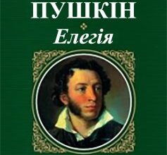 «Елегія» Олександр Пушкін