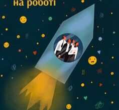 «Емоції на роботі. Як вони сприяють нашій успішності» Ліз Фослейн, Моллі Вест Даффі