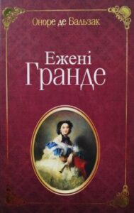 «Ежені Гранде» Оноре де Бальзак