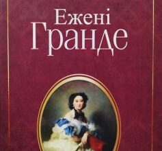 «Ежені Гранде» Оноре де Бальзак