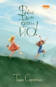 «Файні товсті дівки, йо!» Тетяна Стрижевська