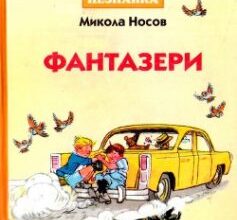 «Фантазери» Микола Носов
