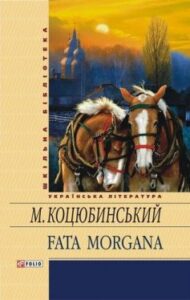 «Fata Morgana» Михайло Коцюбинський
