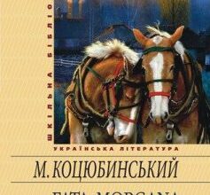 «Fata Morgana» Михайло Коцюбинський