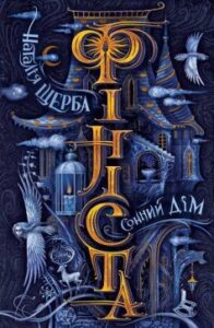 «Фініста. Книга 1. Сонний дім» Наталія Щерба