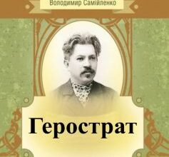 «Герострат» Володимир Самійленко
