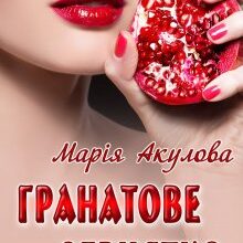 «Гранатове зернятко» Марія Акулова