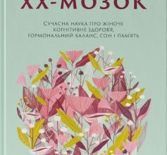 «ХХ-мозок. Сучасна наука про жіноче когнітивне здоров’я, гормональний баланс, сон і пам’ять» Ліса Москоні