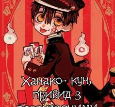 «Ханако-кун, привид з позакласними історіями» Айда Іро