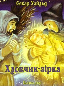 «Хлопчик-зірка»
Оскар Вайлд