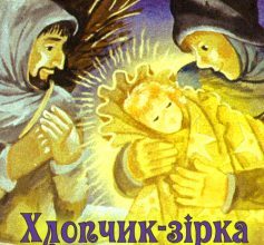 «Хлопчик-зірка» Оскар Вайлд
