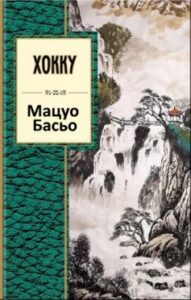 «Хокку»
Мацуо Басьо