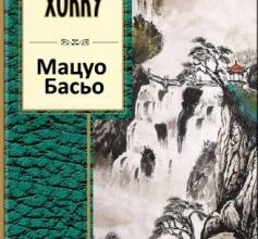 «Хокку» Мацуо Басьо