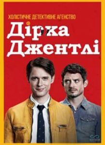 «Холістичне детективне агентство Дірка Джентлі» Дуґлас Адамс