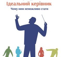 «Ідеальний керівник. Чому ним неможливо стати» Іцхак Адізес