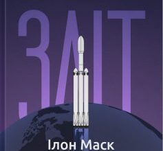 «Зліт: Ілон Маск і перші відчайдушні роки SpaceX» Ерік Берґер