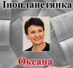 «Інопланетянка» Оксана Забужко