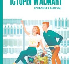 «Історія Walmart. Зроблено в Америці» Сем Волтон