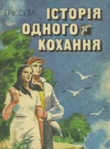 «Історія одного кохання» Ерік Сіґал (Ерік Сігал)