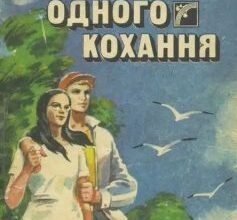 «Історія одного кохання» Ерік Сіґал (Ерік Сігал)