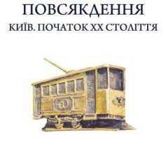 «Історія повсякдення. Київ. Початок ХХ століття» Тетяна Водотика