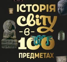 «Історія світу в 100 предметах» Ніл Макґреґор
