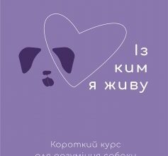 «Із ким я живу. Короткий курс для розуміння собаки» Оксана Галан