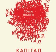 «Капітал у XXI столітті» Тома Пікетті