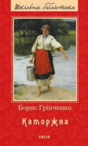 «Каторжна» Борис Грінченко