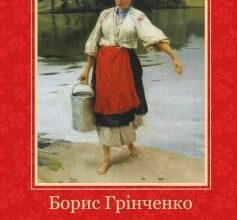 «Каторжна» Борис Грінченко