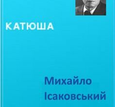 «Катюша» Михайло Ісаковський