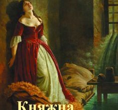 «Княжна Тараканова» Наталія Дзюбенко-Мейс