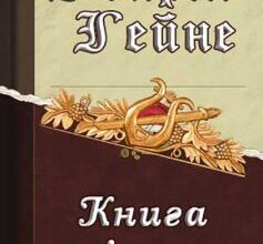 «Книга пісень (збірка)» Генріх Гейне