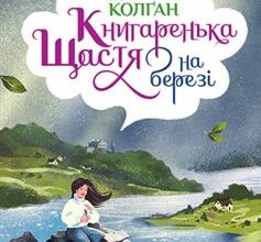«Книгаренька щастя на березі» Дженні Колган