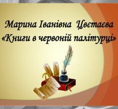 «Книги в червоній палітурці» Марина Цвєтаєва