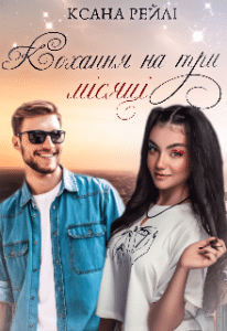 «Кохання на три місяці»
Ксана Рейлі