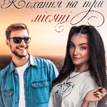 «Кохання на три місяці» Ксана Рейлі