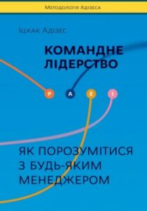 «Командне лідерство. Як порозумітися з будь-яким менеджером» Іцхак Адізес