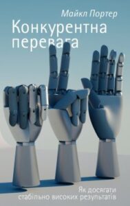 «Конкурентна перевага. Як досягати стабільно високих результатів»
Майкл Портер